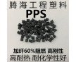 低翹曲PPS加60%玻礦纖增強 /騰海工程塑料/6160A