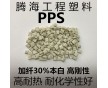 PPS加纖30%本白色阻燃 耐高溫/取代日本寶理/1130A