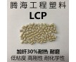 LCP加纖30%阻燃/騰海工程塑料/E130i 熱穩(wěn)定增強