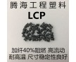 LCP黑色加纖40%耐化學(xué) 高剛性\E6808 BK