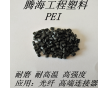 PEI黑色加纖10%增強/騰海工程塑料/2100