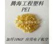 PEI 2100加纖10%增強/騰海工程塑料