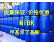 MIBK  甲基異丁基酮   廠家直銷 價格優惠 現貨批發