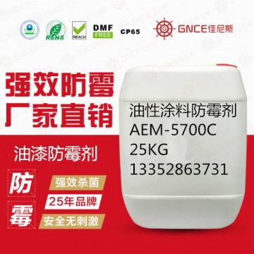 油性涂料防霉劑AEM-5700C用于產品防霉