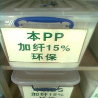 PP/加纖防火原裝