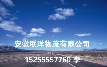 安徽合肥到上思縣物流專線，安徽合肥到廣西省全境物流公司