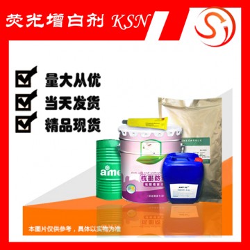 熒光增白劑 KSN   化工老廠 高質量現貨 批發直銷