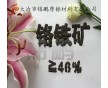 鉻鐵礦粉“受寵若驚”用于冶金+南非粉“燎原烈火”質的飛越