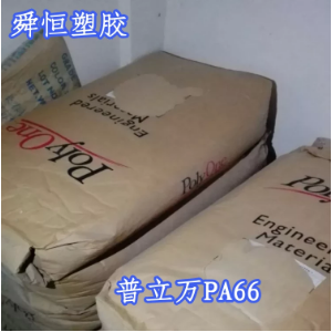 熱穩定PA66  A70 G30 VN5967CF