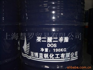 國產癸二酸二辛酯DOS齊魯