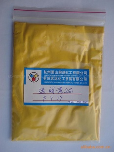 有機黃色顏料：透明黃2G，PY17，透明黃GG，顏料黃