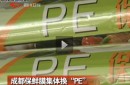 PVC保鮮膜成過街老鼠 成都保鮮膜集體換PE