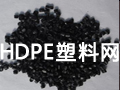 HDPE塑料網(wǎng)