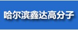 哈爾濱鑫達高分子材料有限責任公司