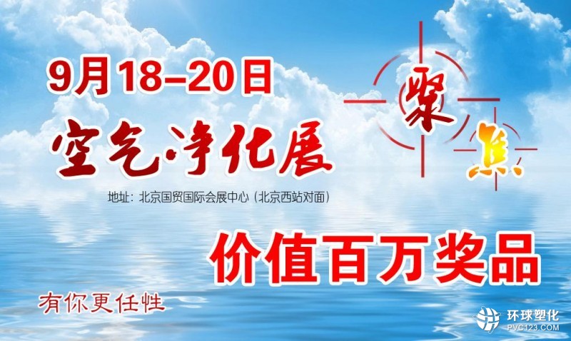 聚焦9月18日空氣凈化展：百萬獎(jiǎng)品等你來 