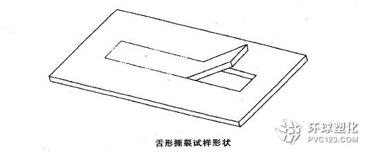 舌形撕裂試樣形狀