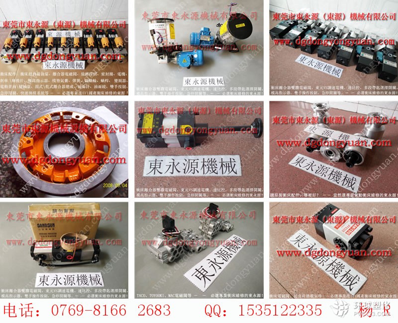 永華沖床離合器電磁閥，脫壓式電動注油機CEN03-YU JAIV模高等配件