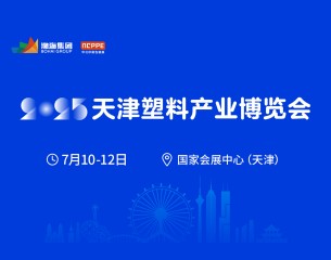 2025中國(天津)塑料產業博覽會